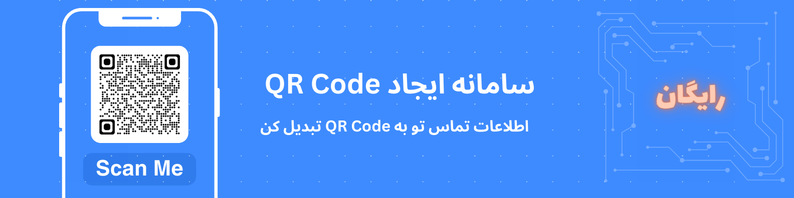 سامانه qr کد - ساخت qr کد شماره همراه - ساخت کارت ویزیت رایگان
